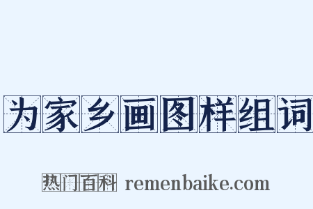 为家乡画图样组词是什么意思的图片